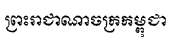 Image:Official name of Cambodia.png