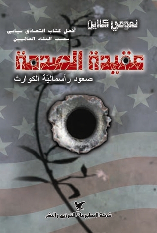 عقيدة الصدمة.jpg