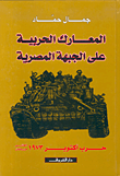 المعارك الحربية على الجبهة المصرية.gif