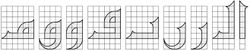 الخط الكوفي المستخدم للكتابة في الرسوم الهندسية.jpg