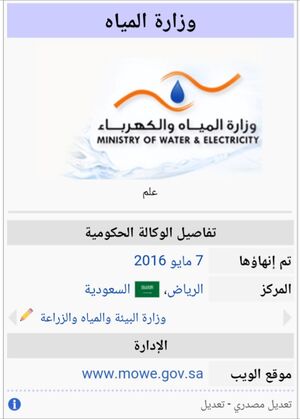 وزارة المياه والكهرباء (السعودية).jpg