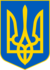 شعار اوكرانيا