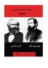 البيان الشيوعي 1848 - فريدريك انجلز .. كارل ماركس(1)(1).pdf