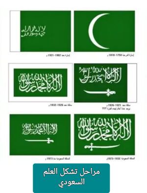 مراحل تشكل العلم السعودي.