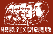 ملصق صيني عليه ماركس، إنگلز، لنين، ستالين، وماو فوق العنوان "تحيا الماركسية-اللنينية والماوية"