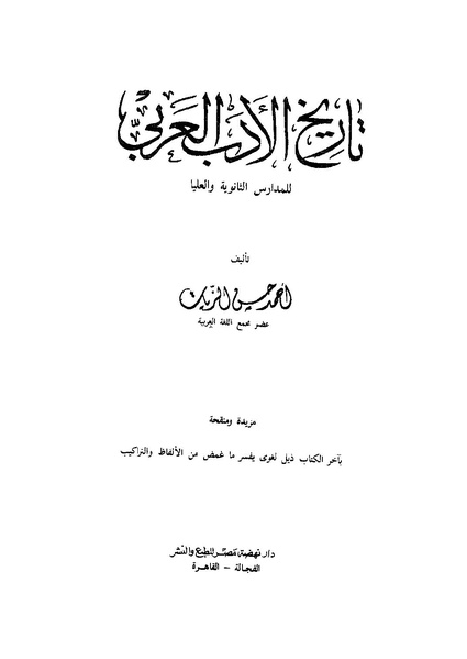 ملف:تاريخ الأدب العربي - أحمد حسن الزيات.pdf