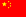 Flag علم الصين