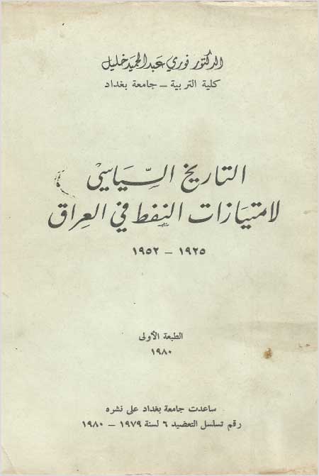 التاريخ السياسي لامتيازات النفط في العراق 1925 1952 كتاب المعرفة