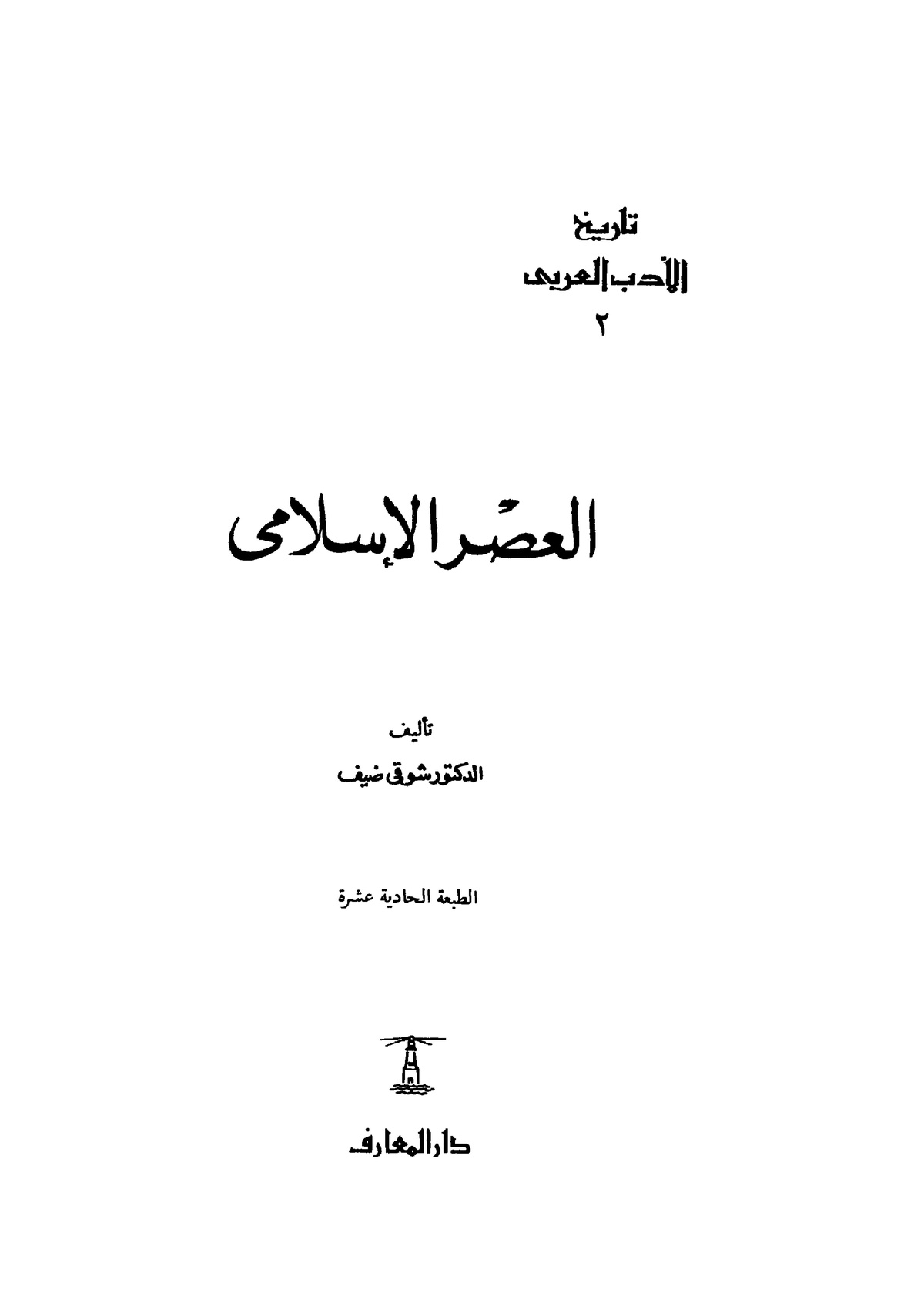 الأدب العربي في صدر الإسلام والعصر الأموي المعرفة