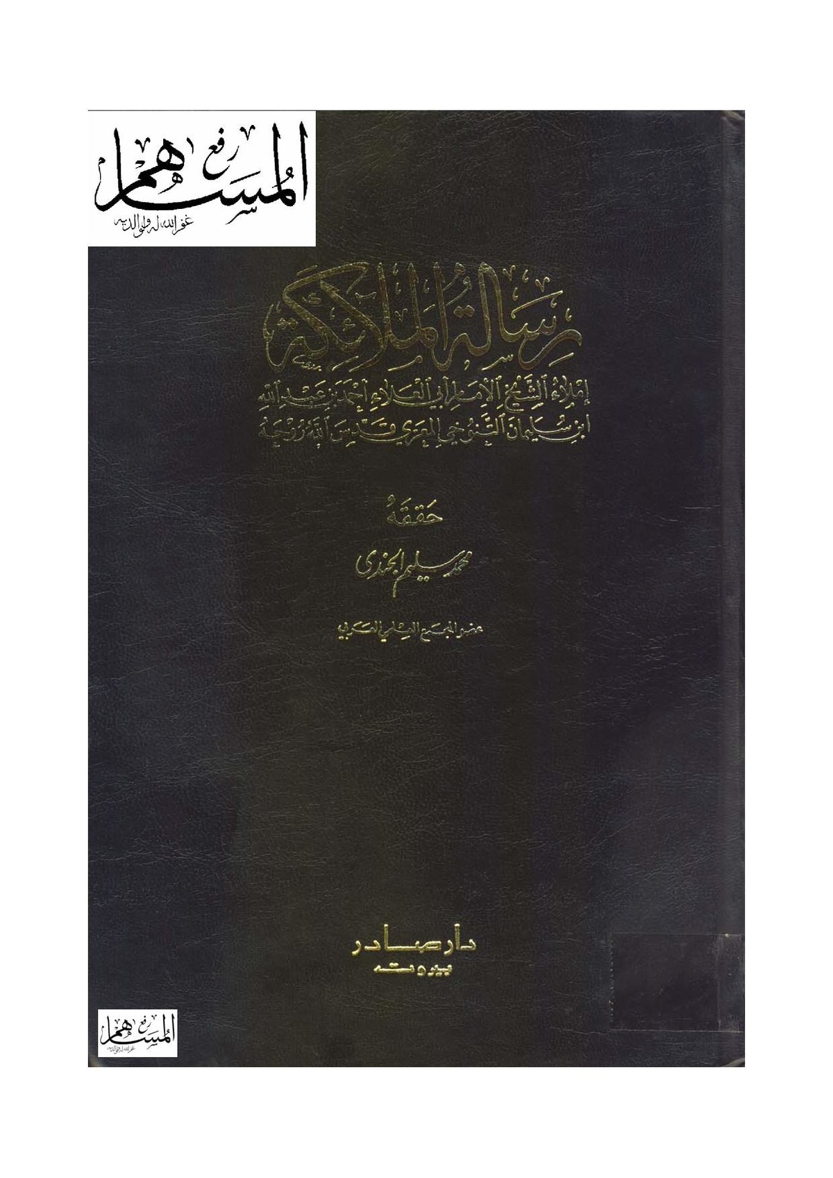 رسالة الملائكة المعرفة