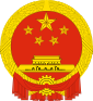 National Emblem of the People's Republic of China