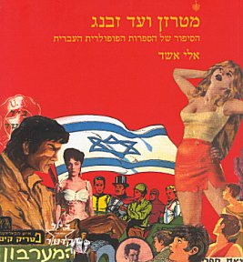 ملف:Israel tarzan.jpg