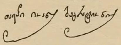 ملف:Თავადი იოანე ბაგრატიონის ხელმოწერა.jpg