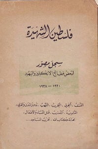كتاب فلسطين الشهيدة.jpg