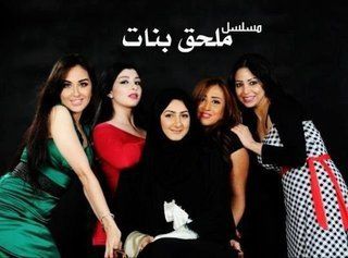 ملحق بنات (مسلسل).jpg