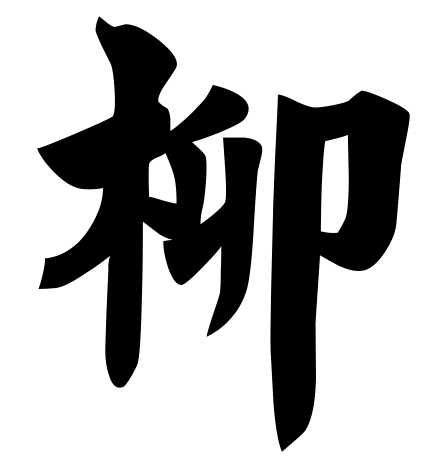 ملف:Liu surname.png