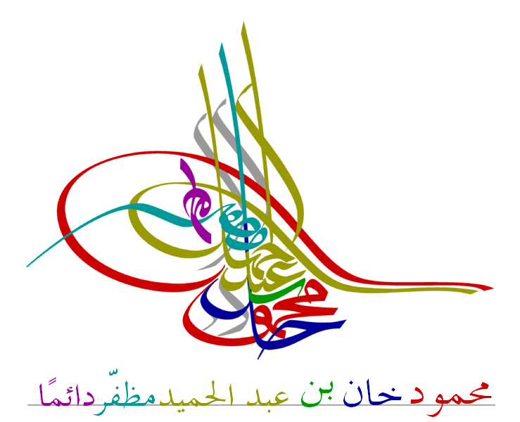 ملف:Tugra Mahmuds II ar.png