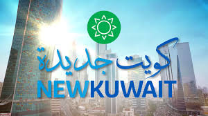 شعار كويت جديدة.