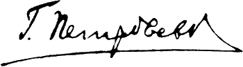 ملف:Grigoriy Petrovskiy Signature 1936.png