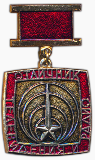 ملف:Отличник телевидения и радио.png