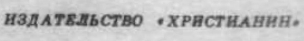 ملف:ИздательствоХристианин.jpg