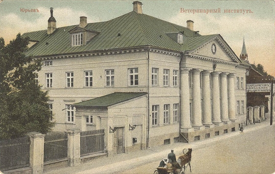 ملف:Юрьевский ветеринарный институт+.jpg