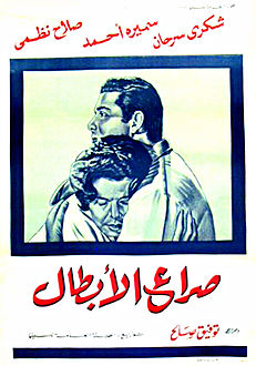 ملف:Sera' Al-Abtal Poster.jpg