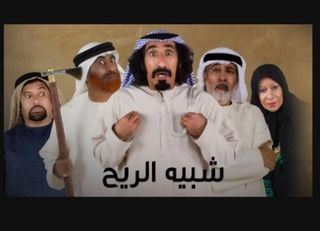 مسلسل شبيه الريح.jpg