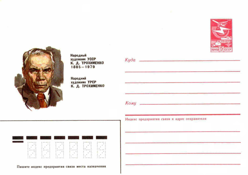 ملف:Трохименко Карп Демьянович (конверт).jpg
