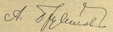ملف:Brusilov's signature.jpeg