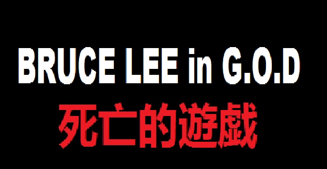 ملف:Bruce Lee in G.O.D 死亡的遊戯.jpg