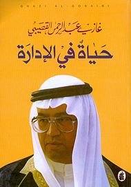 غلاف كتاب حياة في الإدارة.jpg
