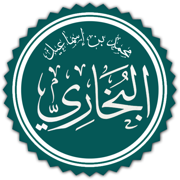 ملف:ImamBukhari1.png