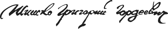 ملف:Шишко, Григорий Гордеевич. Подпись.png