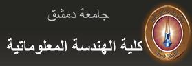 شعار كلية الهندسة المعلوماتية
