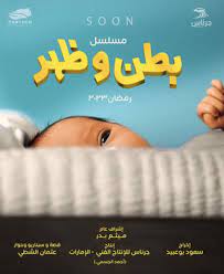 مسلسل بطن وظهر.jpg