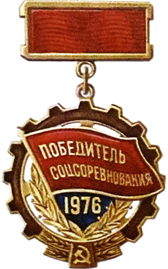 ملف:Знак Победитель социалистического соревнования 1976 Платов.png