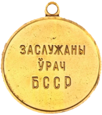 ملف:Нагрудны знак «Заслужаны ўрач Беларускай ССР».png