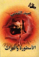 الأسطورة والتراث - القمني.jpg