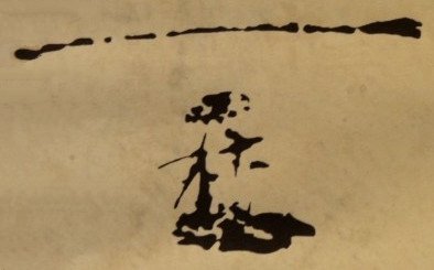 ملف:조선 세조의 수결.jpg