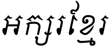 ملف:Aksar Khmer.png