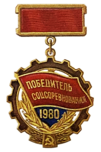 ملف:Знак Победитель социалистического соревнования 1980 Платов.png