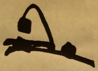 ملف:조선 정조의 수결.jpg