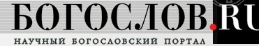 ملف:Богослов.ру.jpg