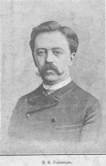 ملف:Селезнёв Иван Фёдорович.png