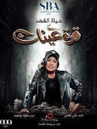 مسلسل قرة عينك2.jpg
