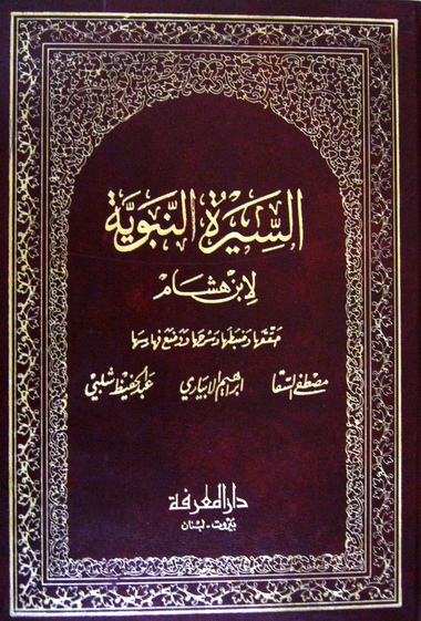 ملف:SeeretIbenHisham.jpg