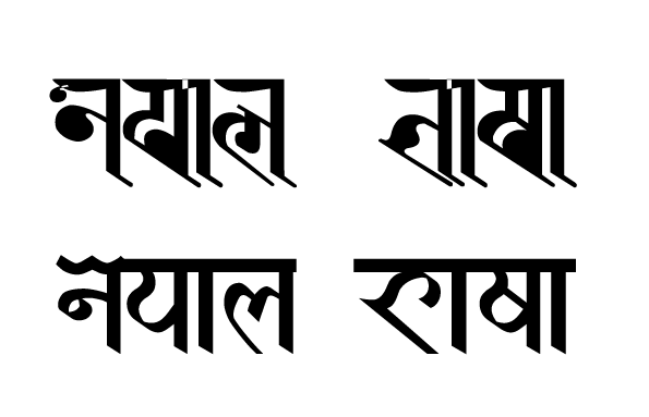 ملف:NepalBhasa word in Ranjana&Prachalit script2.gif