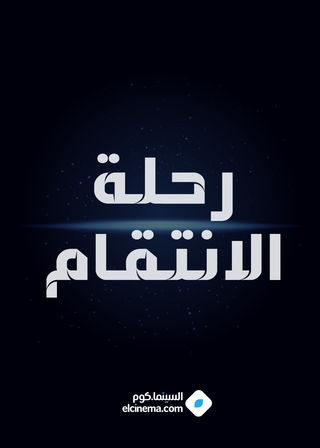 رحلة الإنتقام (مسلسل).jpg