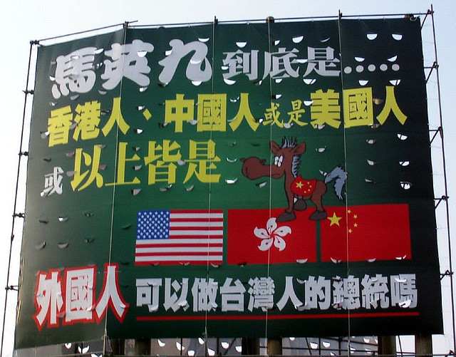 ملف:質疑馬英九是外國人及其對臺灣忠誠度的戶外廣告 Outdoor Billboard doubts Ma Ying-jeou's Loyality to TAIWAN.jpg